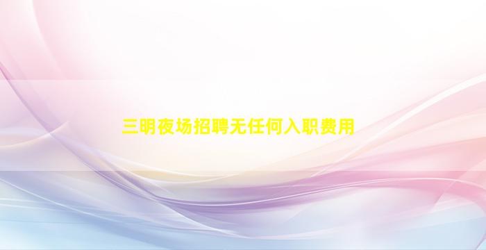 淮安夜场招聘