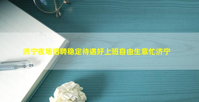 三沙夜场招聘