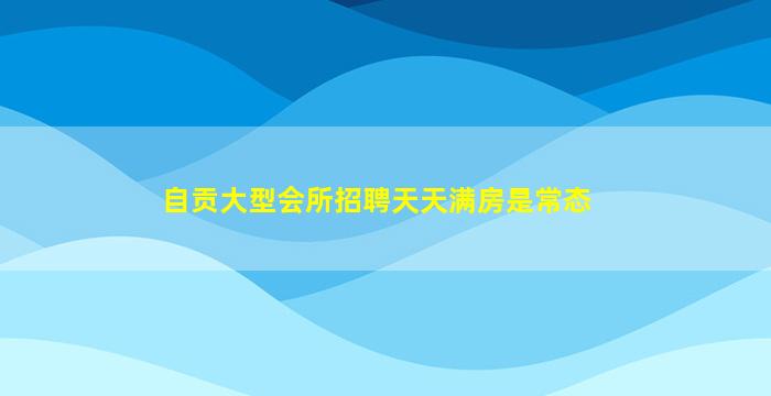 景德镇夜场招聘
